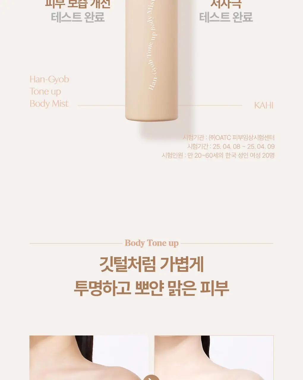 [은은톤업/안개분사] 가히 한겹 톤업 바디 미스트 100ml 상세페이지 9